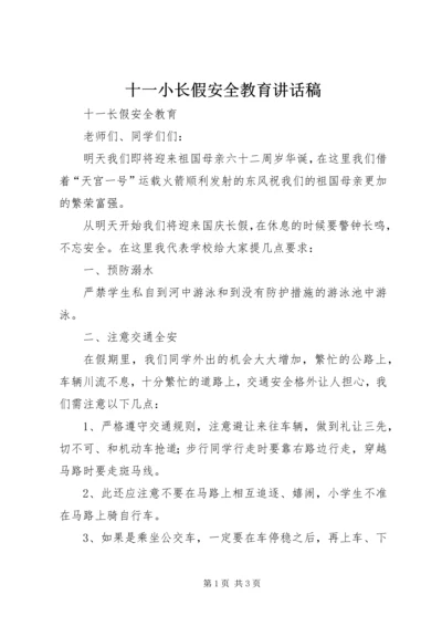 十一小长假安全教育讲话稿 (2).docx