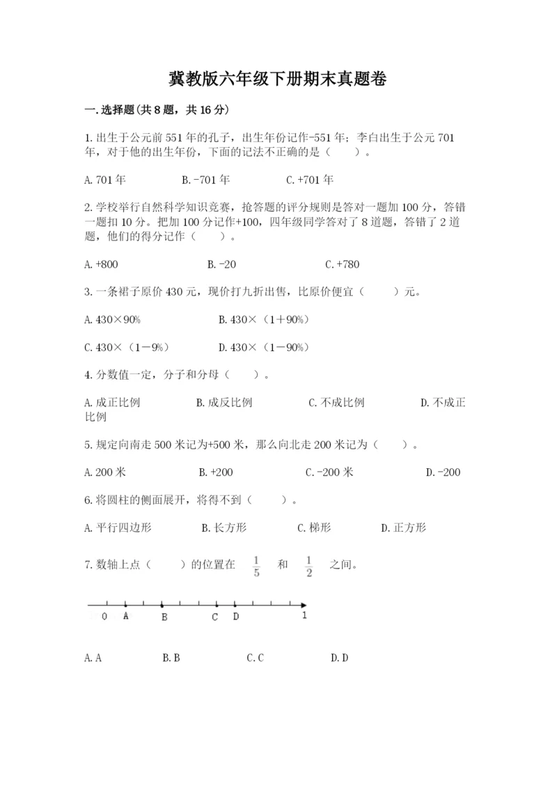 冀教版六年级下册期末真题卷带答案（达标题）.docx