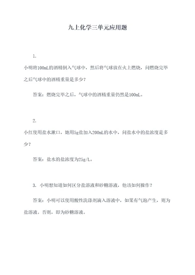 九上化学三单元应用题