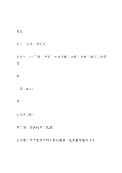 济南的冬天教案(多篇).docx