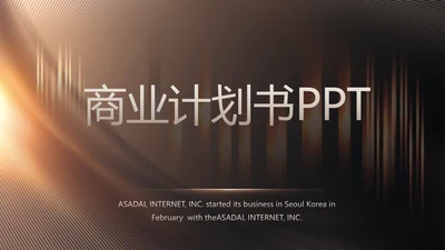 路演创新商业计划书商务动态PPT模板