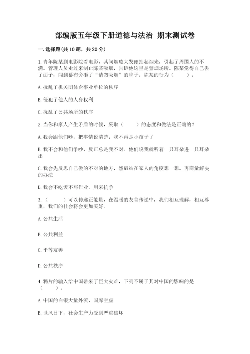 部编版五年级下册道德与法治 期末测试卷【夺冠】.docx