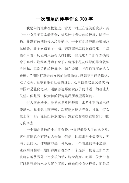 一次简单的伸手作文700字.docx