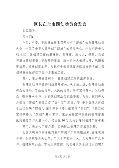 区长在全市四创动员会发言.docx