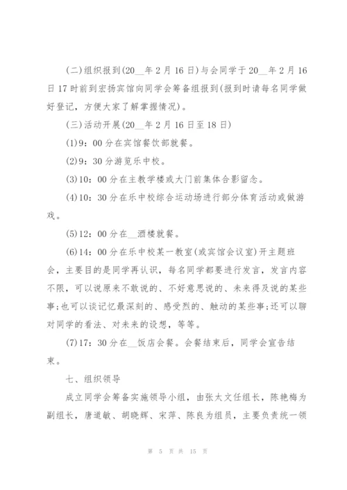 2022年同学聚会策划方案.docx