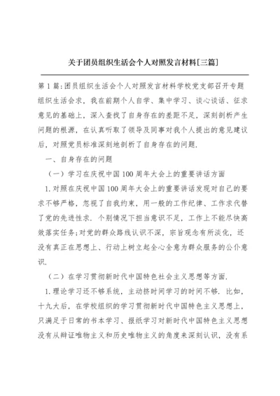 关于团员组织生活会个人对照发言材料【三篇】.docx