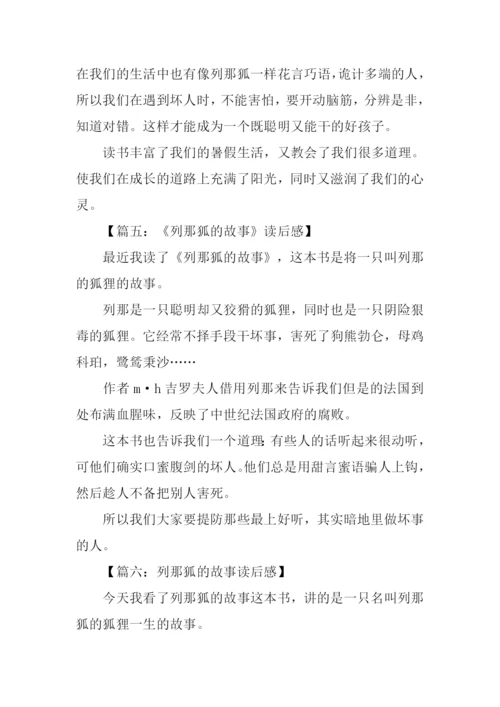 列那狐的故事读后感300字-1.docx