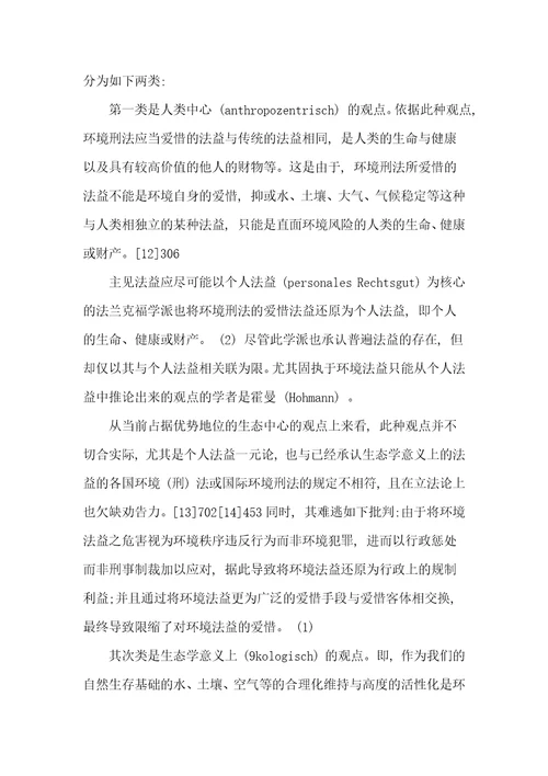 环境刑法中的环境犯罪问题探讨