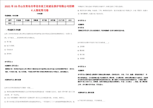 2021年09月山东青岛市李沧市政工程建设养护有限公司招聘4人强化练习卷第61期