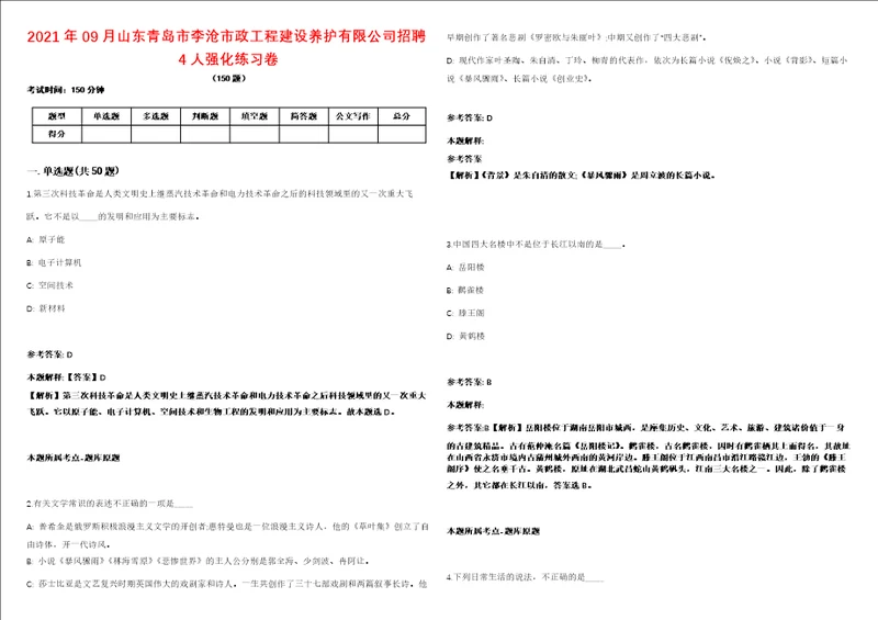 2021年09月山东青岛市李沧市政工程建设养护有限公司招聘4人强化练习卷第61期