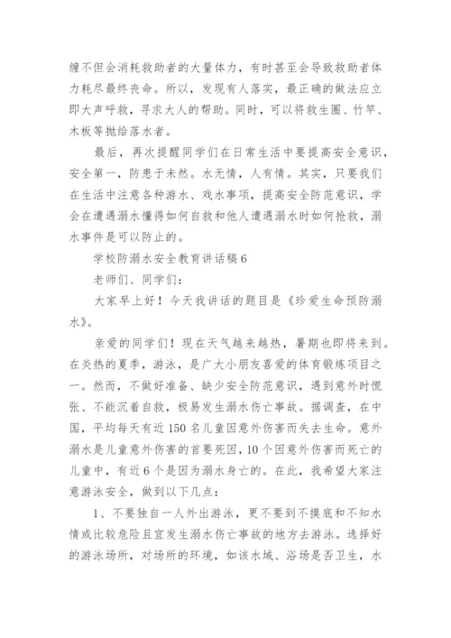 学校防溺水安全教育讲话稿_1.docx