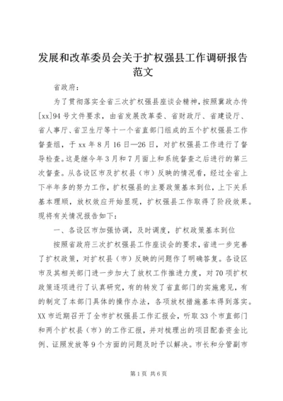 发展和改革委员会关于扩权强县工作调研报告范文.docx