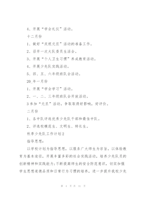 秋季少先队工作计划（通用6篇）.docx
