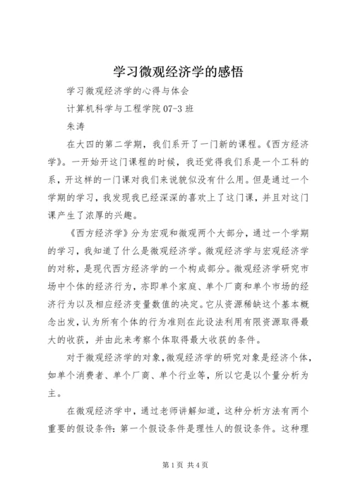 学习微观经济学的感悟 (4).docx