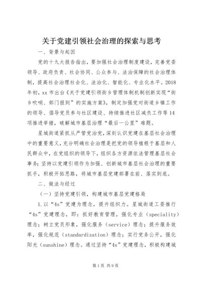 关于党建引领社会治理的探索与思考.docx