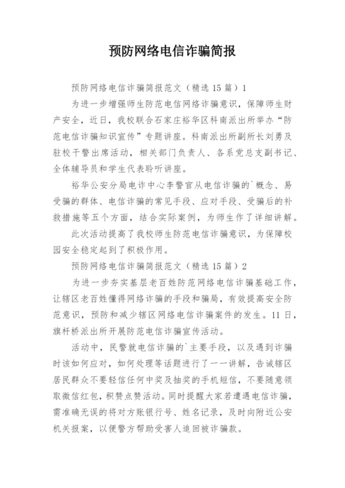 预防网络电信诈骗简报.docx