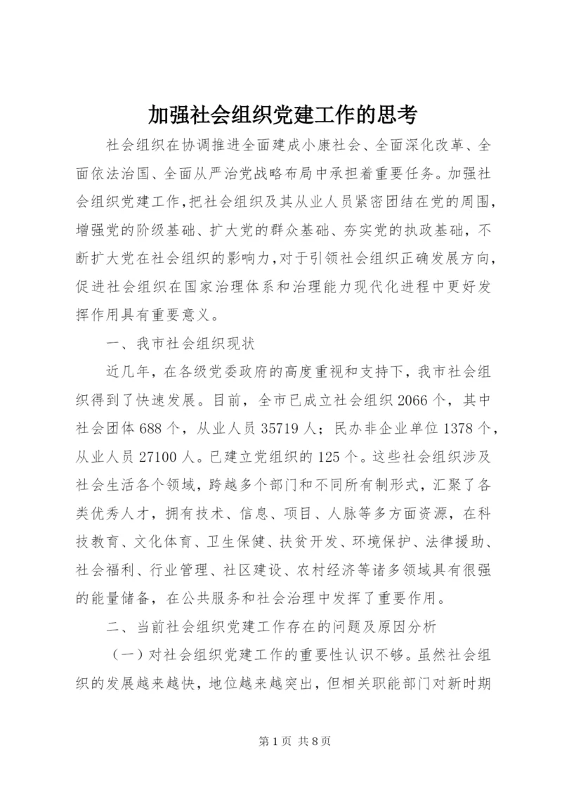 加强社会组织党建工作的思考.docx