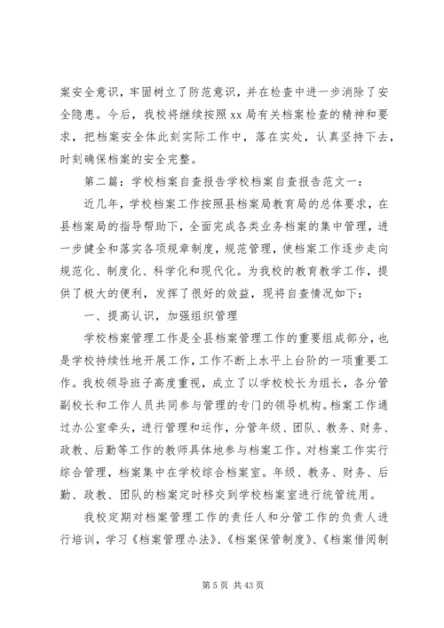 学校档案自查报告.docx