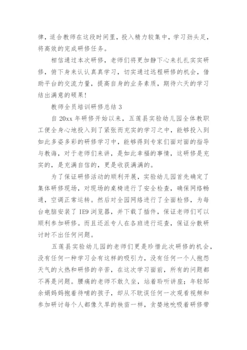 教师全员培训研修总结.docx