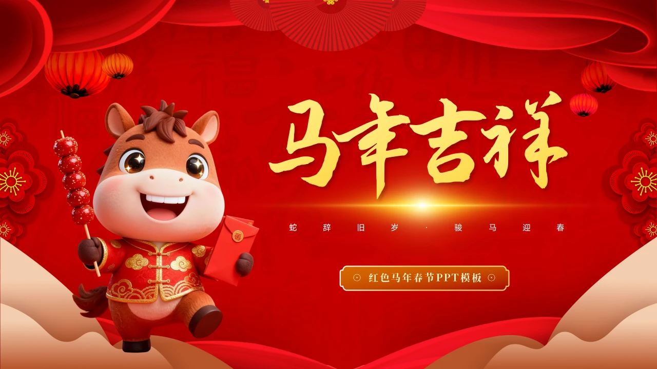 红色马年新年春节PPT模板