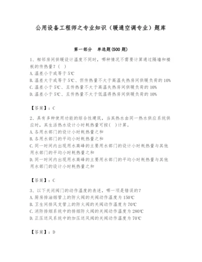 公用设备工程师之专业知识（暖通空调专业）题库附答案（基础题）.docx