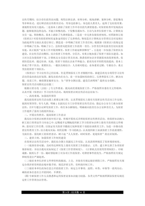 开展保密宣传月活动情况总结.docx