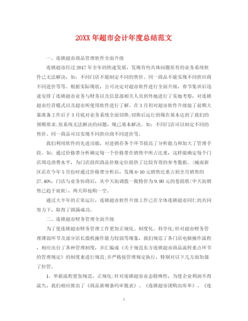 精编之超市会计年度总结范文.docx