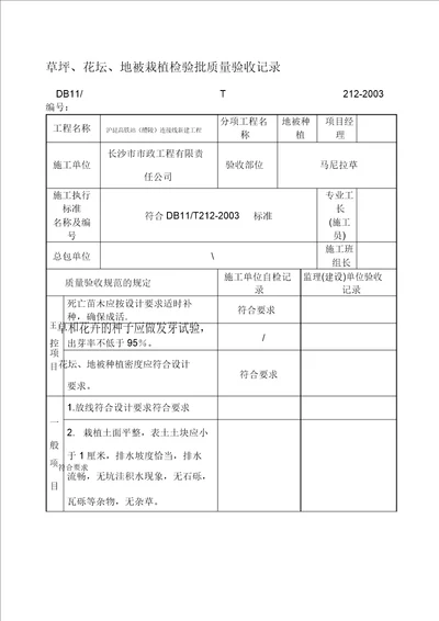 地被种植检验批质量验收记录