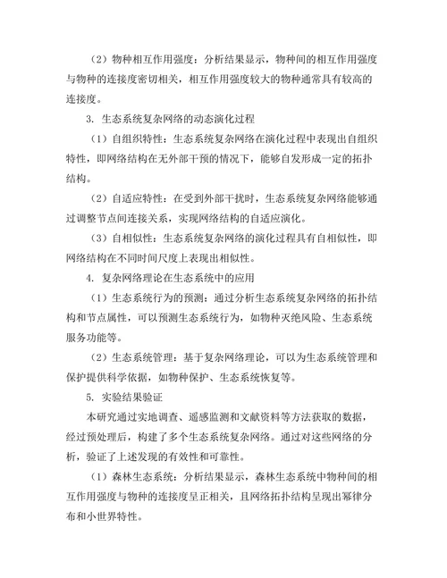 复杂网络在生态系统中的应用与分析