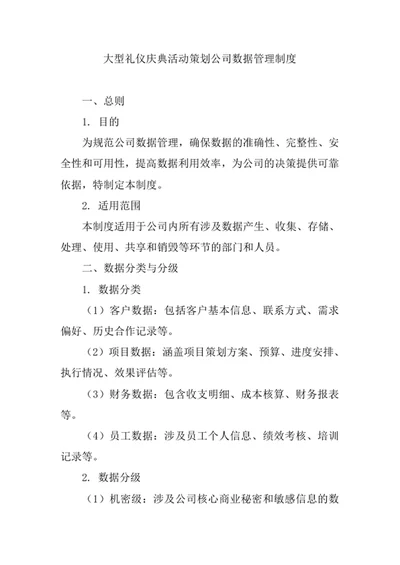 大型礼仪庆典活动策划公司数据管理制度