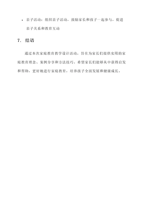 家庭教育教学设计活动方案