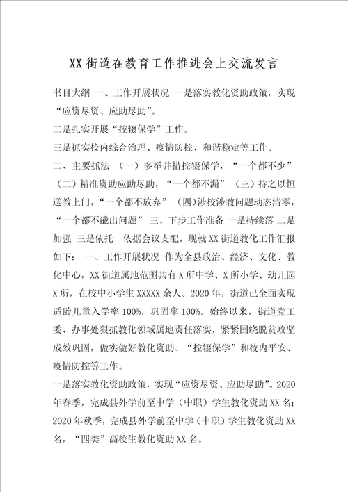 XX街道在教育工作推进会上交流发言