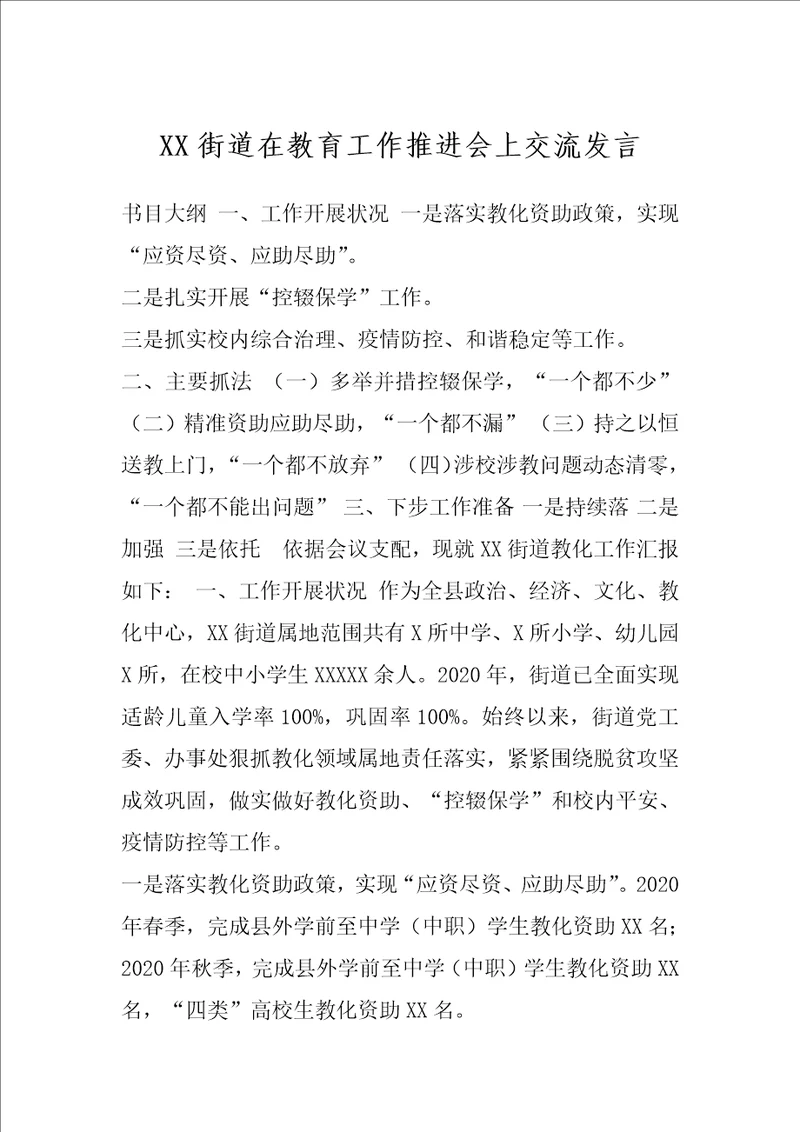 XX街道在教育工作推进会上交流发言