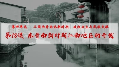 第18课 东晋南朝时期江南地区的开发  课件