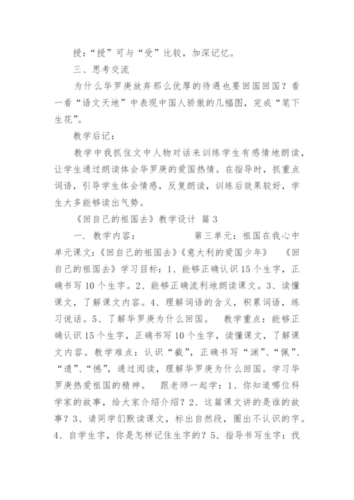 《回自己的祖国去》教学设计_3.docx