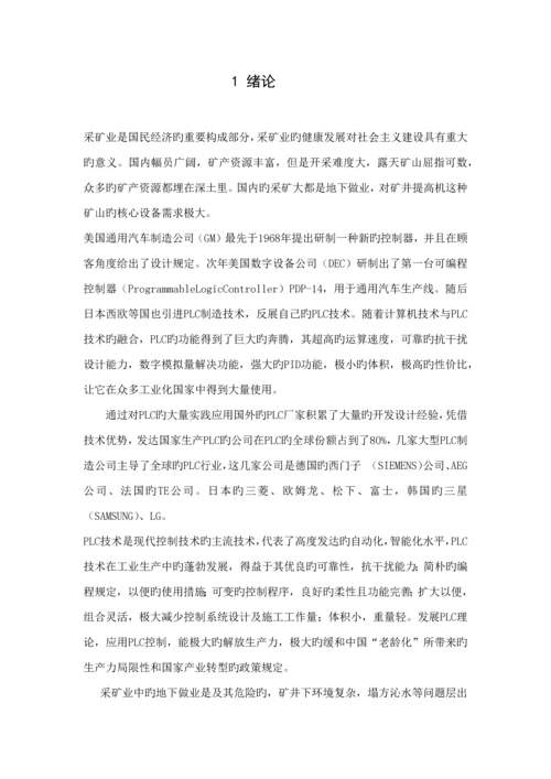 基于PLC的矿井提升机控制基础系统.docx
