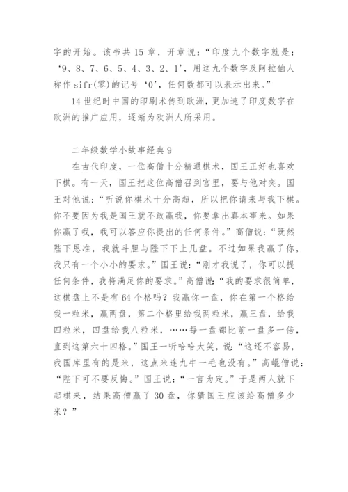 二年级数学小故事经典.docx