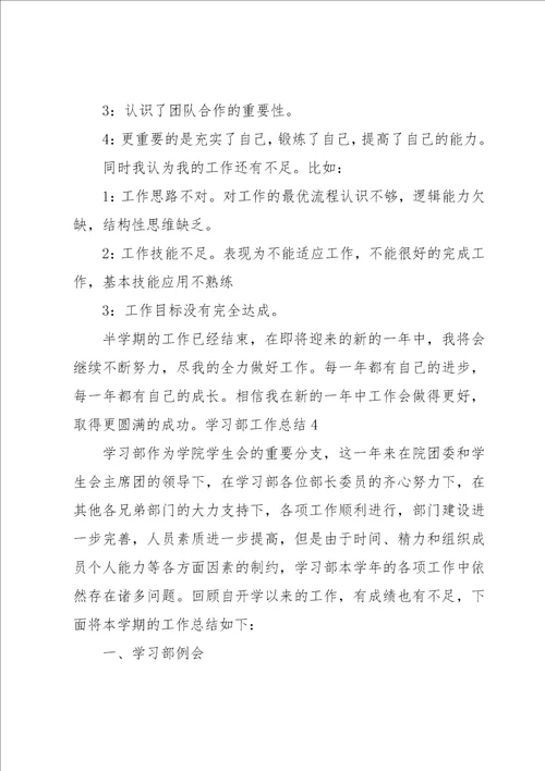 学习部工作总结15篇