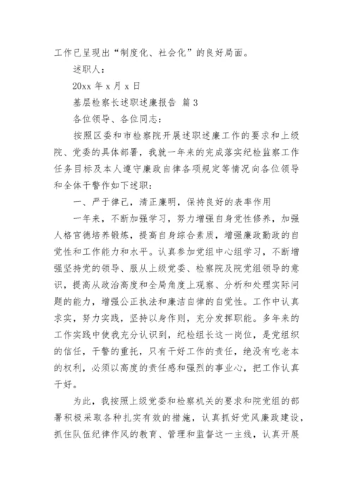 基层检察长述职述廉报告.docx