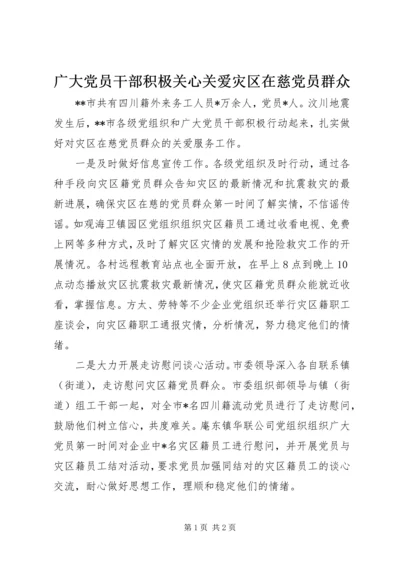 广大党员干部积极关心关爱灾区在慈党员群众.docx