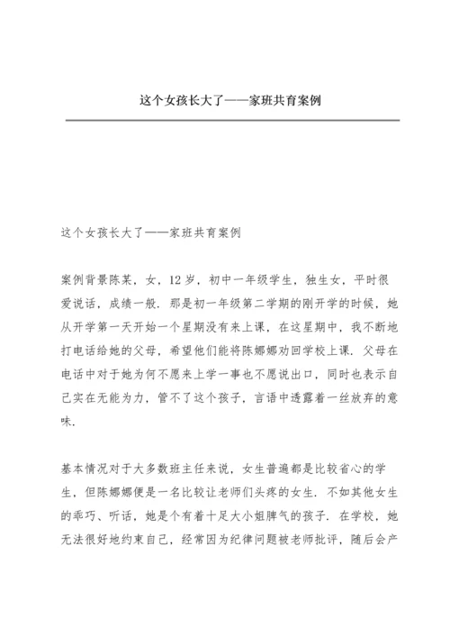 这个女孩长大了——家班共育案例.docx