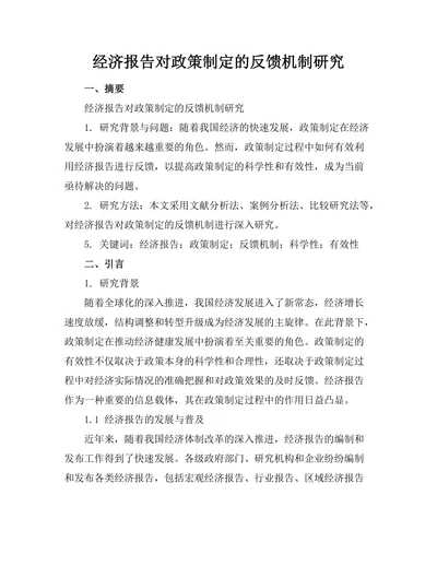 经济报告对政策制定的反馈机制研究