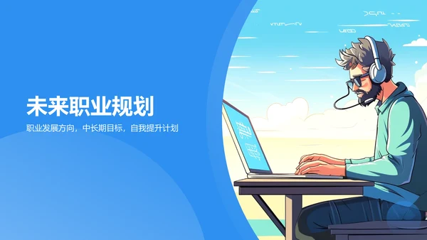 蓝色插画风软件工程师求职简历PPT模板