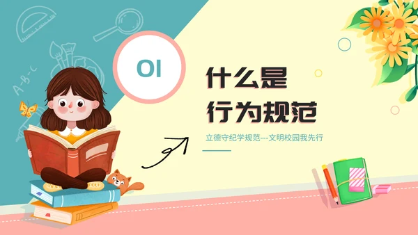 践行行为规范争做文明学生行为PPT模板
