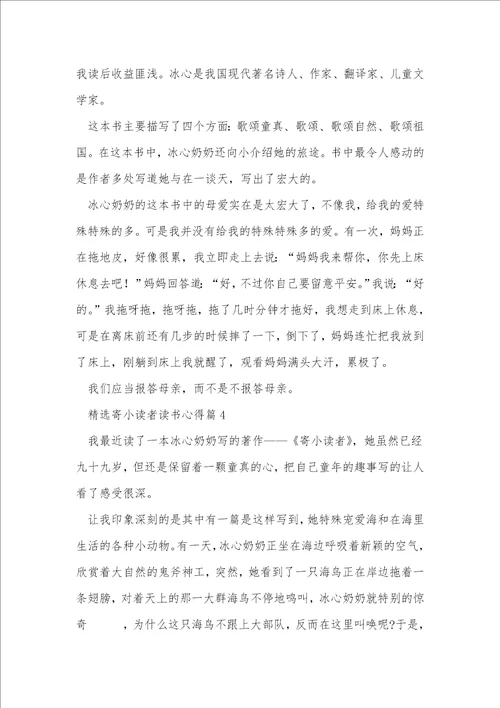 精选寄小读者读书心得8篇