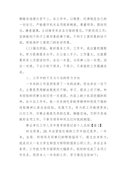 2023事业单位工作人员年度考核登记表个人总结16篇.docx