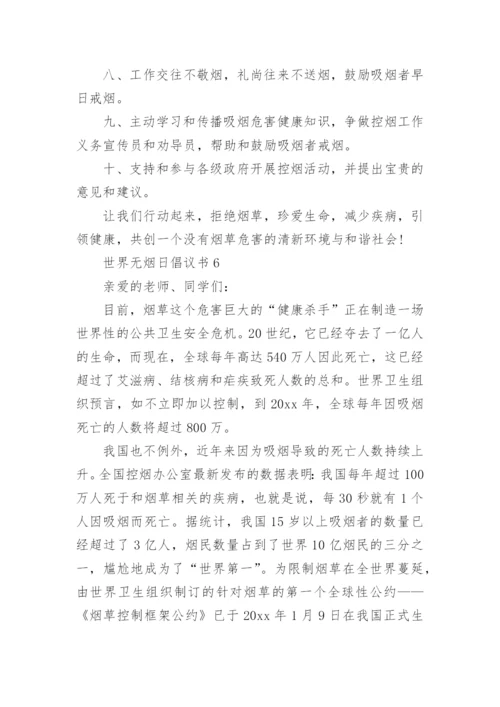 世界无烟日倡议书_40.docx