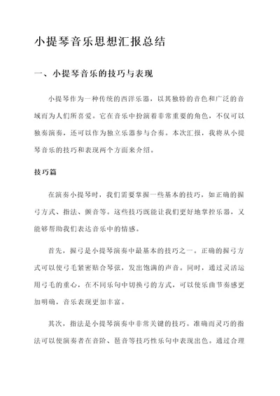 小提琴音乐思想汇报总结