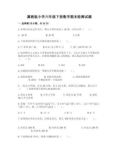 冀教版小学六年级下册数学期末检测试题及完整答案（考点梳理）.docx