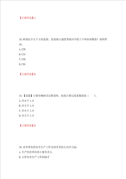 一级结构工程师专业考试试题押题卷及答案第67次